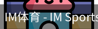 IM体育 - IM Sports中文官方网站